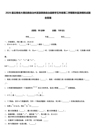 2026届云南省大理白族自治州漾濞彝族自治县数学五年级第二学期期末监测模拟试题含答案