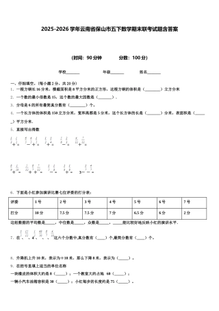 2025-2026学年云南省保山市五下数学期末联考试题含答案