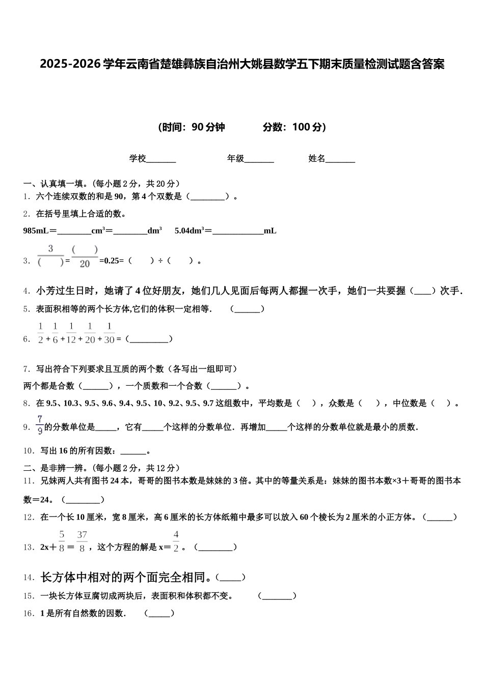 2025-2026学年云南省楚雄彝族自治州大姚县数学五下期末质量检测试题含答案_第1页