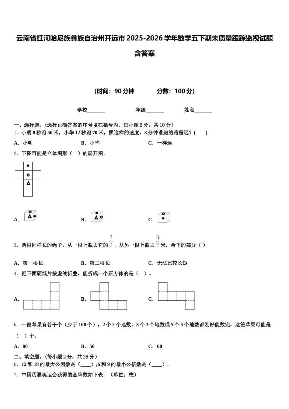 云南省红河哈尼族彝族自治州开远市2025-2026学年数学五下期末质量跟踪监视试题含答案_第1页