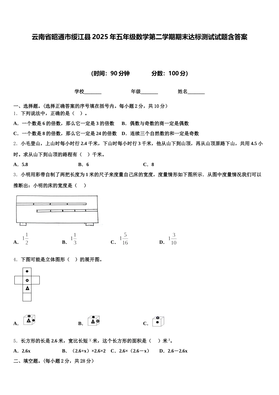 云南省昭通市绥江县2025年五年级数学第二学期期末达标测试试题含答案_第1页