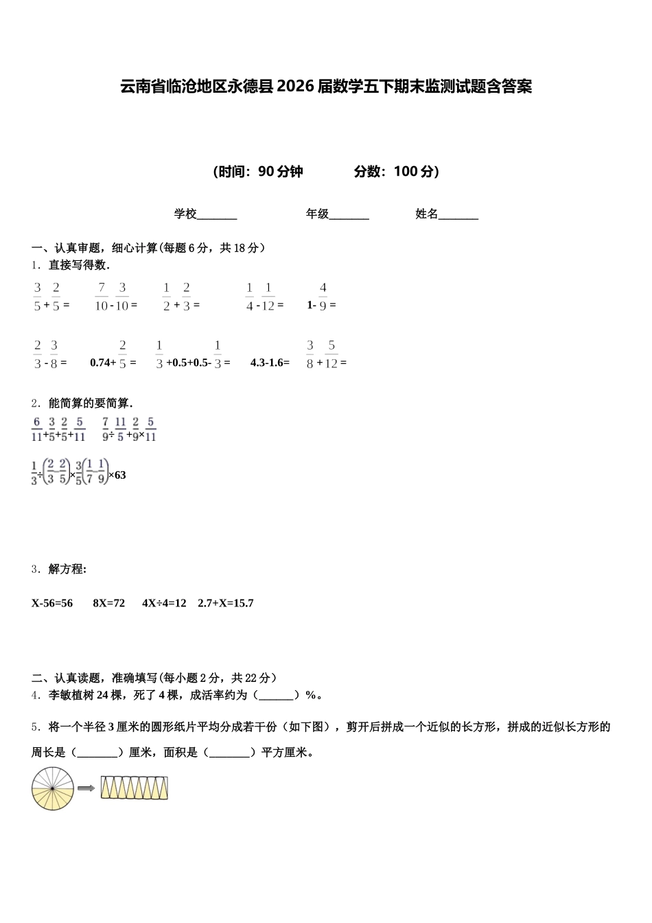 云南省临沧地区永德县2026届数学五下期末监测试题含答案_第1页
