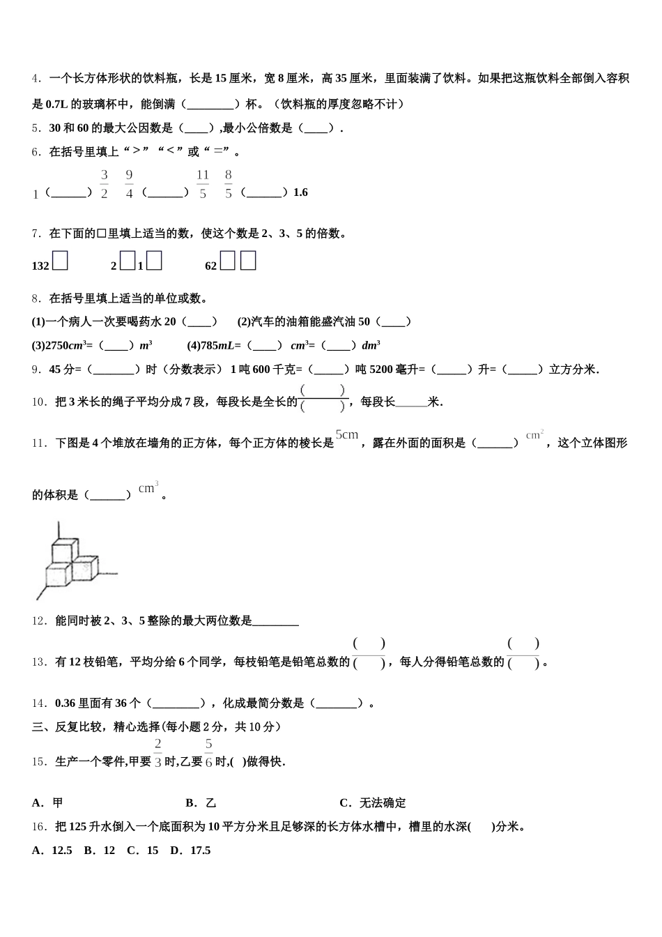 云南省文山壮族苗族自治州富宁县2026届五下数学期末综合测试模拟试题含答案_第2页