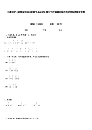 云南省文山壮族苗族自治州富宁县2026届五下数学期末综合测试模拟试题含答案