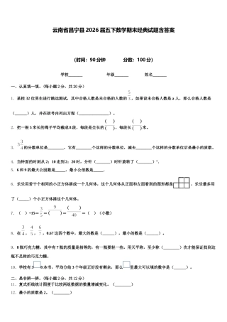 云南省昌宁县2026届五下数学期末经典试题含答案