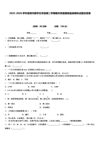 2025-2026学年昆明市数学五年级第二学期期末质量跟踪监视模拟试题含答案