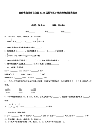 云南省曲靖市马龙县2026届数学五下期末经典试题含答案