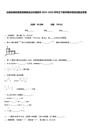 云南省德宏傣族景颇族自治州潞西市2025-2026学年五下数学期末预测试题含答案