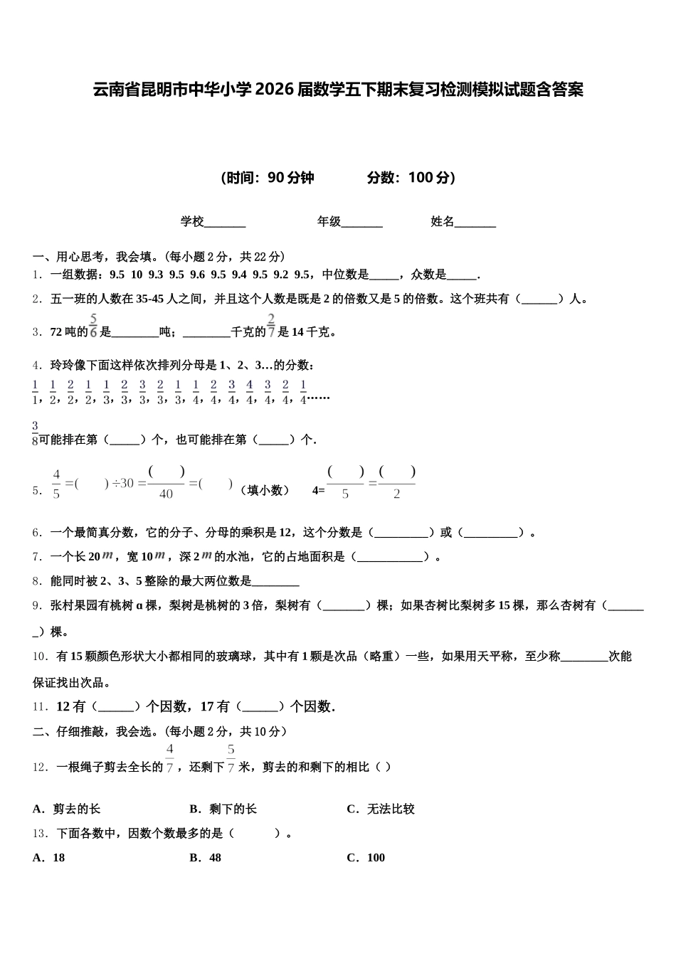 云南省昆明市中华小学2026届数学五下期末复习检测模拟试题含答案_第1页