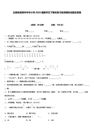 云南省昆明市中华小学2026届数学五下期末复习检测模拟试题含答案