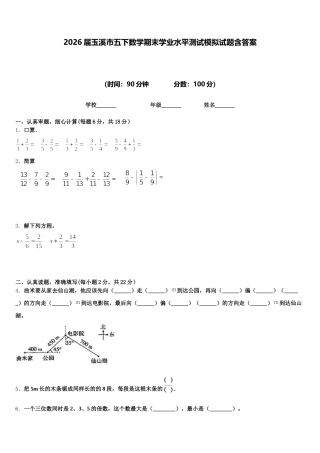 2026届玉溪市五下数学期末学业水平测试模拟试题含答案