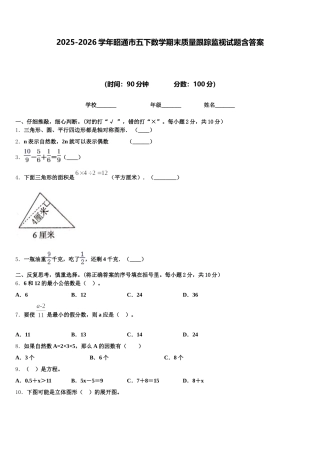 2025-2026学年昭通市五下数学期末质量跟踪监视试题含答案