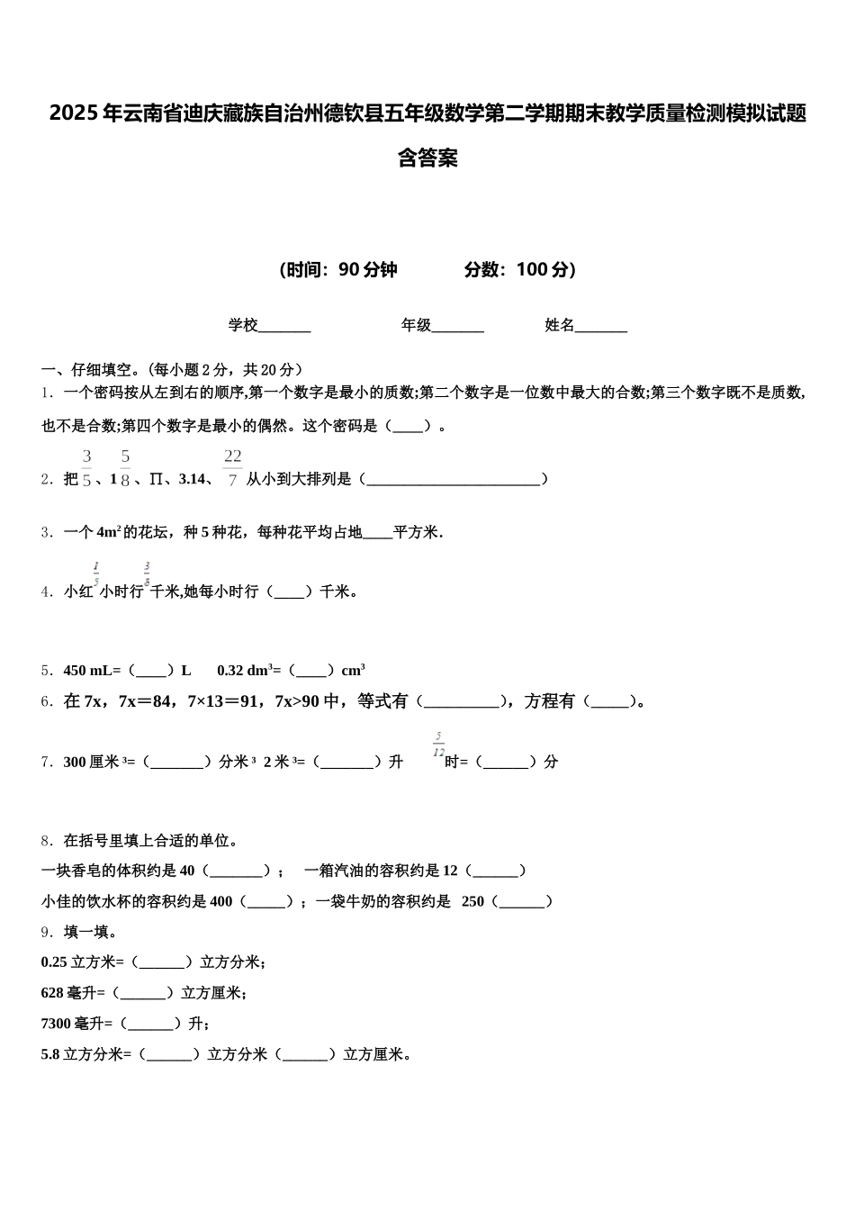2025年云南省迪庆藏族自治州德钦县五年级数学第二学期期末教学质量检测模拟试题含答案_第1页