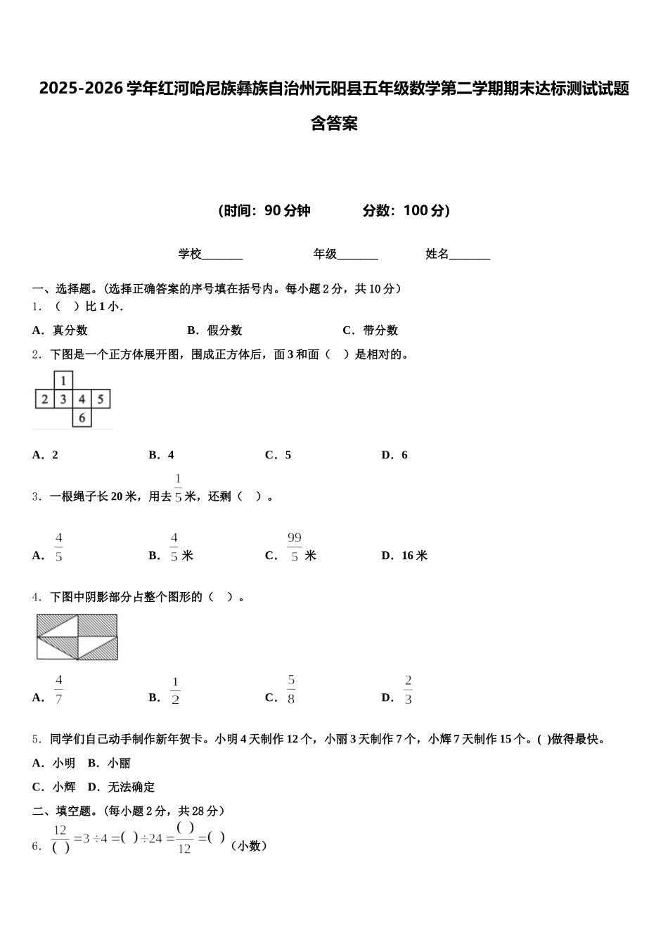 2025-2026学年红河哈尼族彝族自治州元阳县五年级数学第二学期期末达标测试试题含答案_第1页