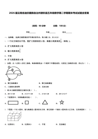 2026届云南省迪庆藏族自治州德钦县五年级数学第二学期期末考试试题含答案