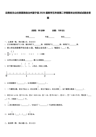 云南省文山壮族苗族自治州富宁县2026届数学五年级第二学期期末达标测试试题含答案