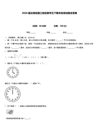 2026届云南省丽江地区数学五下期末检测试题含答案