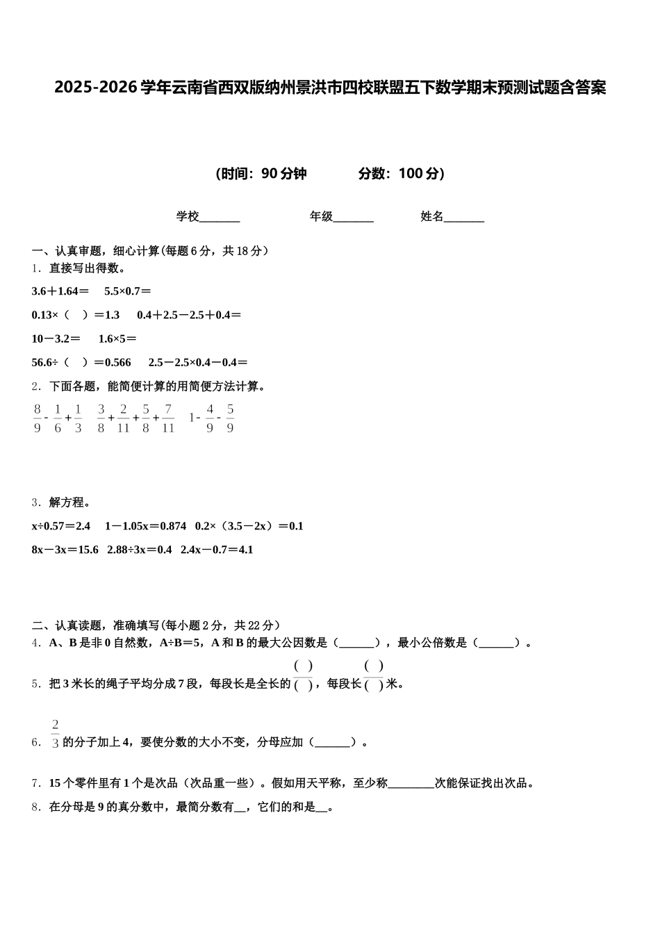 2025-2026学年云南省西双版纳州景洪市四校联盟五下数学期末预测试题含答案_第1页