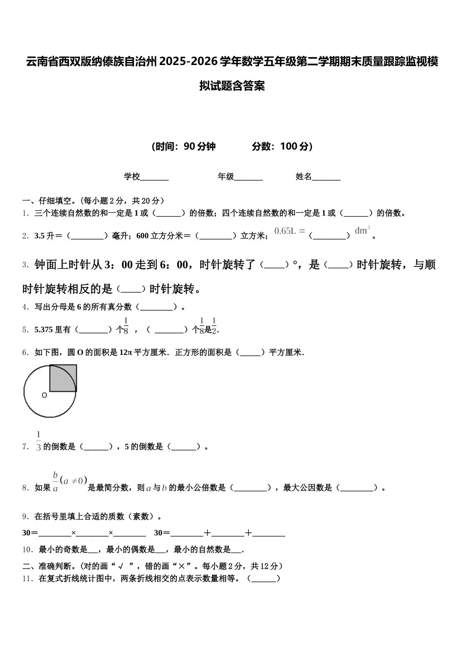 云南省西双版纳傣族自治州2025-2026学年数学五年级第二学期期末质量跟踪监视模拟试题含答案_第1页
