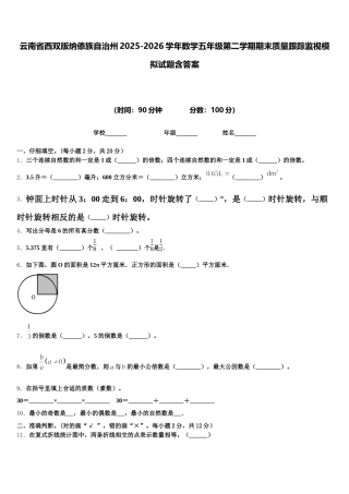 云南省西双版纳傣族自治州2025-2026学年数学五年级第二学期期末质量跟踪监视模拟试题含答案