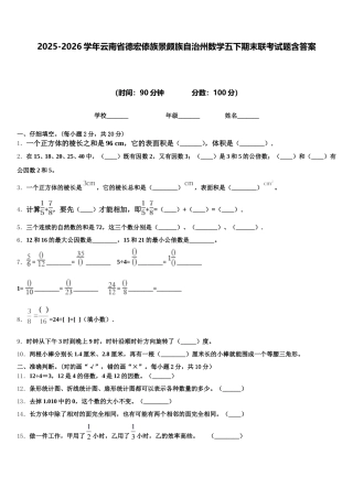 2025-2026学年云南省德宏傣族景颇族自治州数学五下期末联考试题含答案