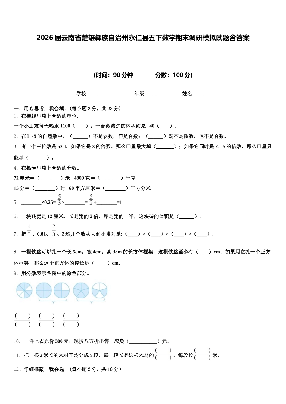 2026届云南省楚雄彝族自治州永仁县五下数学期末调研模拟试题含答案_第1页