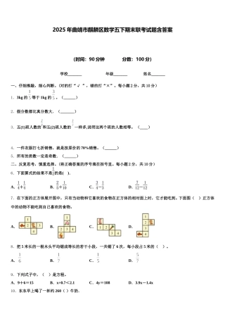 2025年曲靖市麒麟区数学五下期末联考试题含答案