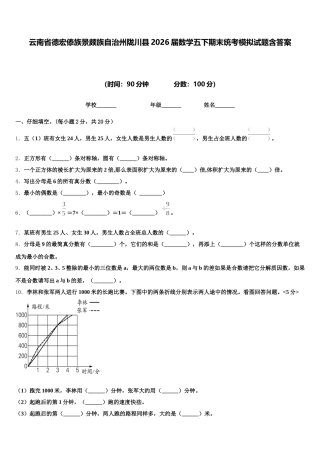 云南省德宏傣族景颇族自治州陇川县2026届数学五下期末统考模拟试题含答案