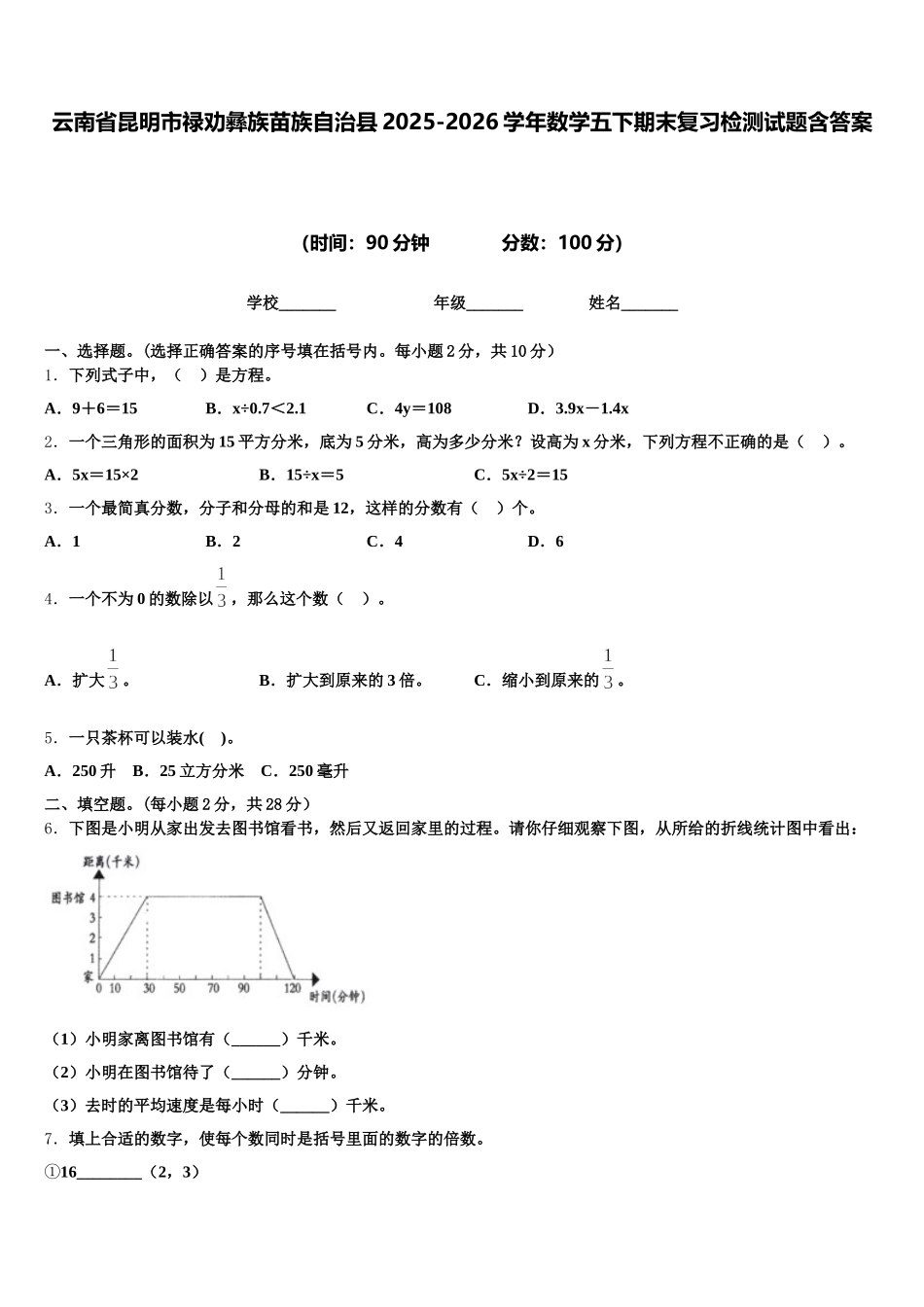 云南省昆明市禄劝彝族苗族自治县2025-2026学年数学五下期末复习检测试题含答案_第1页