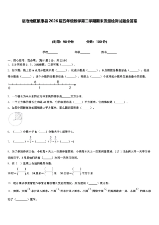 临沧地区镇康县2026届五年级数学第二学期期末质量检测试题含答案