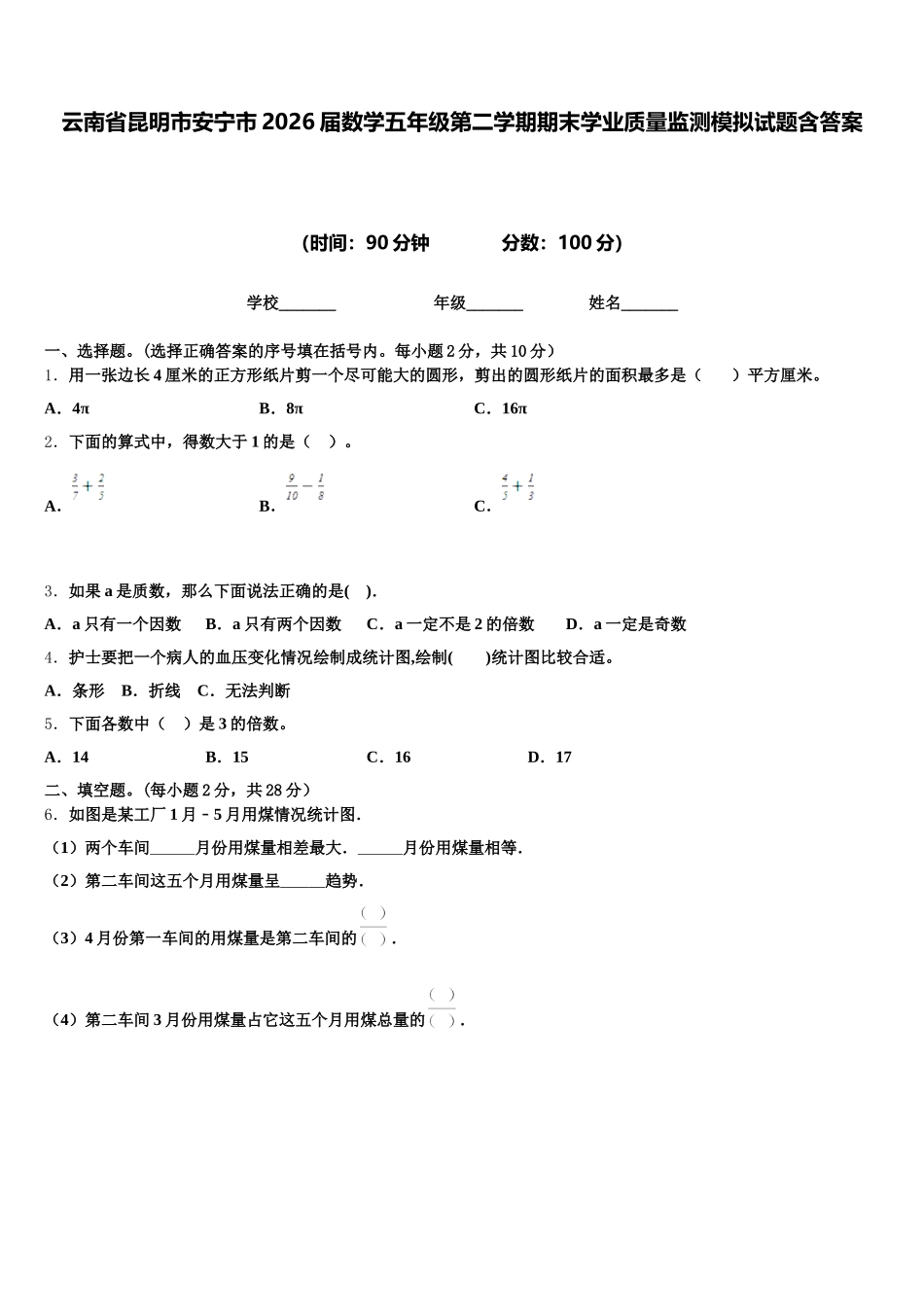 云南省昆明市安宁市2026届数学五年级第二学期期末学业质量监测模拟试题含答案_第1页