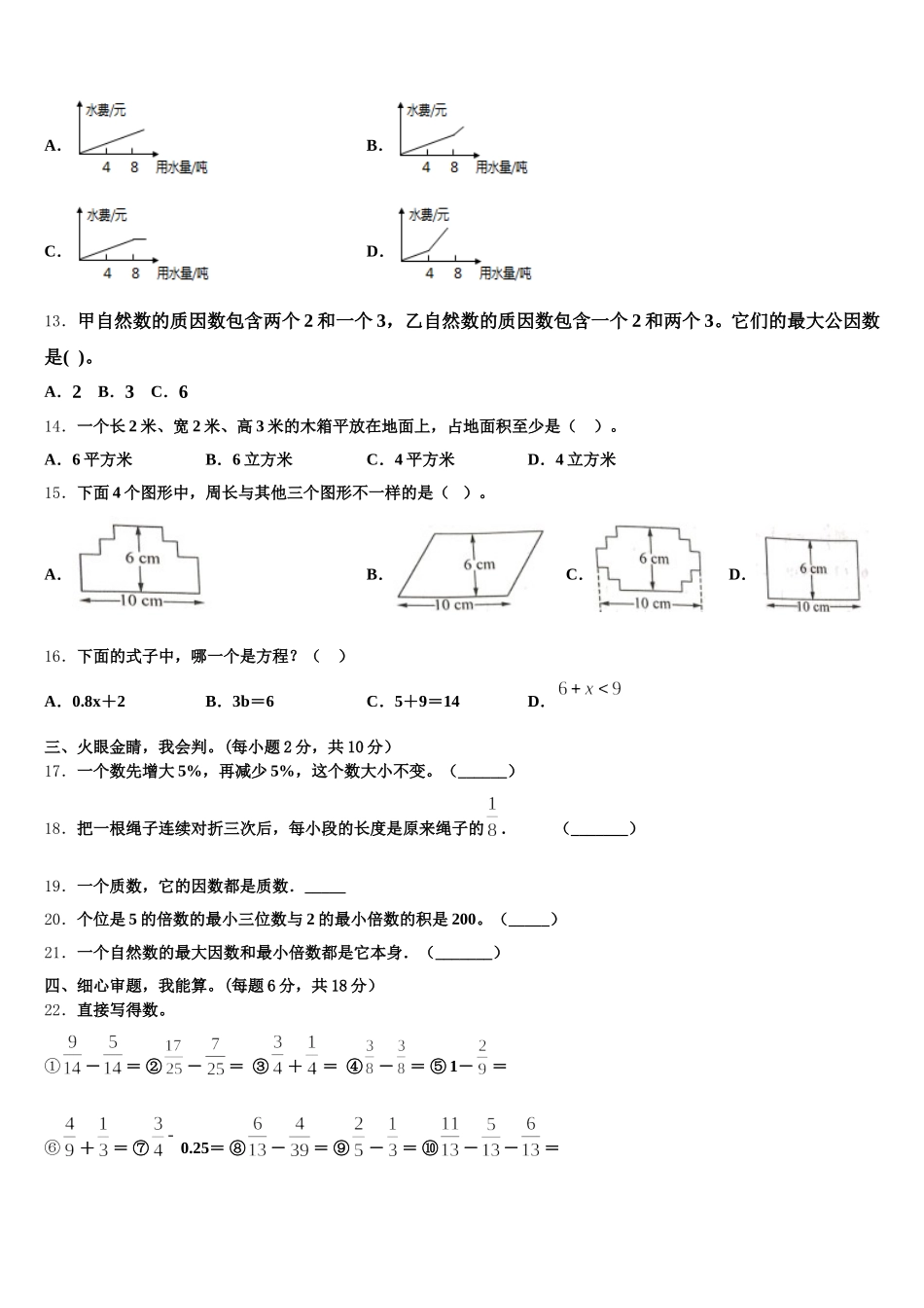 2025-2026学年云南省昭通市威信县数学五年级第二学期期末监测试题含答案_第2页