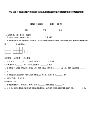 2026届云南省大理白族自治州永平县数学五年级第二学期期末调研试题含答案