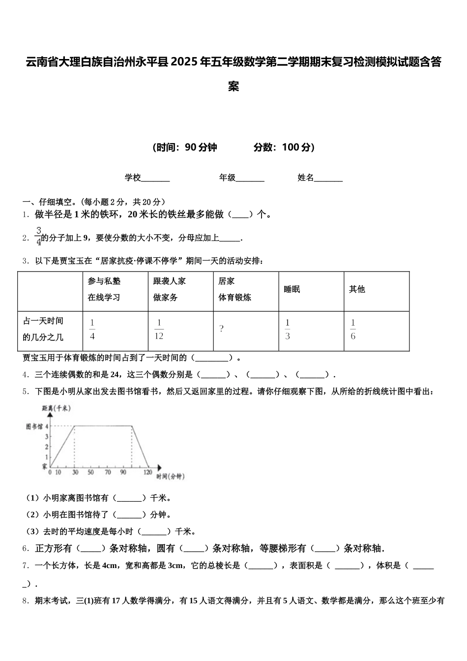 云南省大理白族自治州永平县2025年五年级数学第二学期期末复习检测模拟试题含答案_第1页