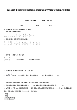 2026届云南省德宏傣族景颇族自治州瑞丽市数学五下期末检测模拟试题含答案