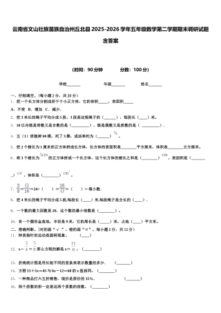 云南省文山壮族苗族自治州丘北县2025-2026学年五年级数学第二学期期末调研试题含答案