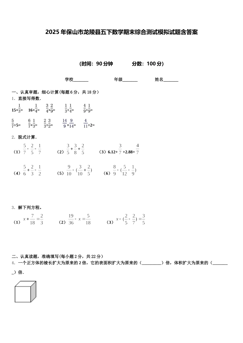 2025年保山市龙陵县五下数学期末综合测试模拟试题含答案_第1页