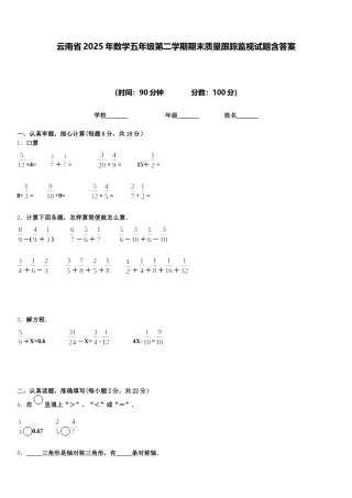 云南省2025年数学五年级第二学期期末质量跟踪监视试题含答案