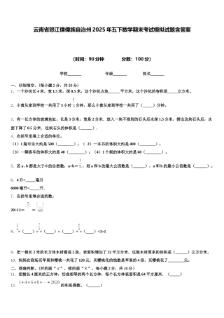 云南省怒江傈僳族自治州2025年五下数学期末考试模拟试题含答案