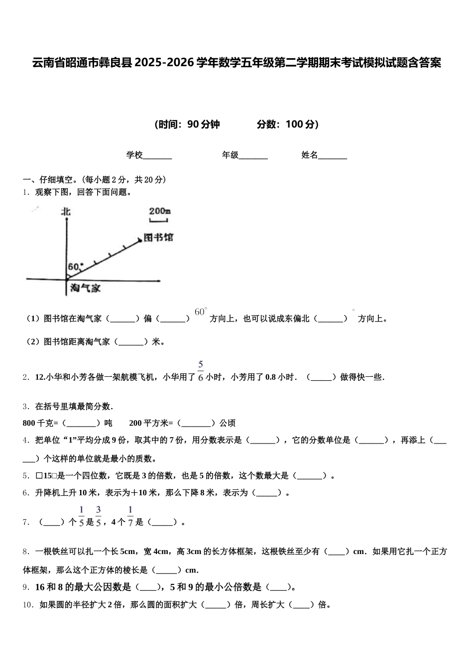 云南省昭通市彝良县2025-2026学年数学五年级第二学期期末考试模拟试题含答案_第1页