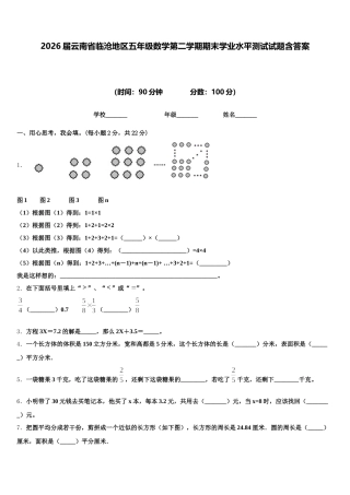 2026届云南省临沧地区五年级数学第二学期期末学业水平测试试题含答案