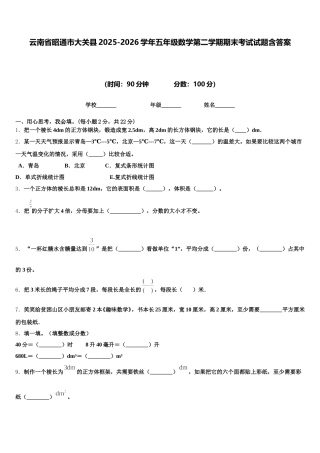 云南省昭通市大关县2025-2026学年五年级数学第二学期期末考试试题含答案