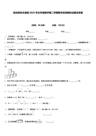 临沧地区永德县2025年五年级数学第二学期期末检测模拟试题含答案