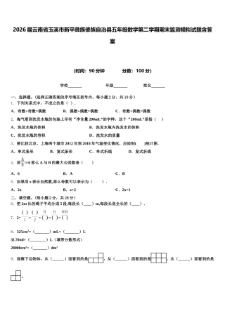 2026届云南省玉溪市新平彝族傣族自治县五年级数学第二学期期末监测模拟试题含答案