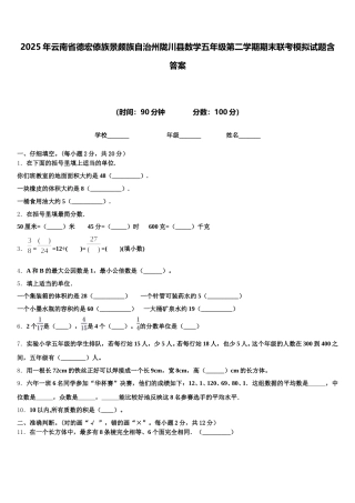 2025年云南省德宏傣族景颇族自治州陇川县数学五年级第二学期期末联考模拟试题含答案