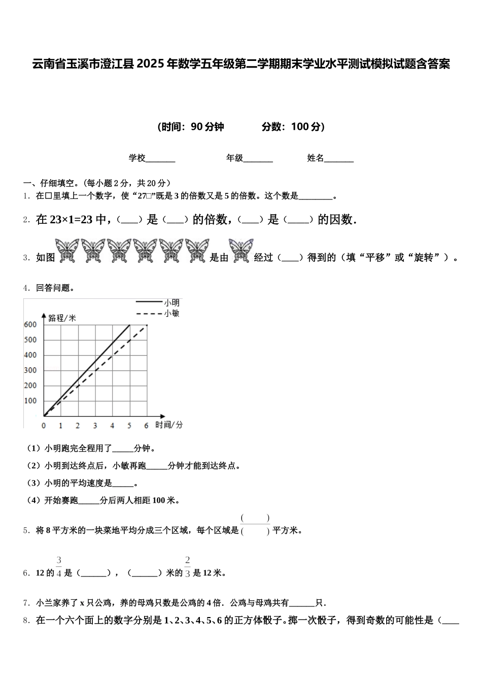 云南省玉溪市澄江县2025年数学五年级第二学期期末学业水平测试模拟试题含答案_第1页
