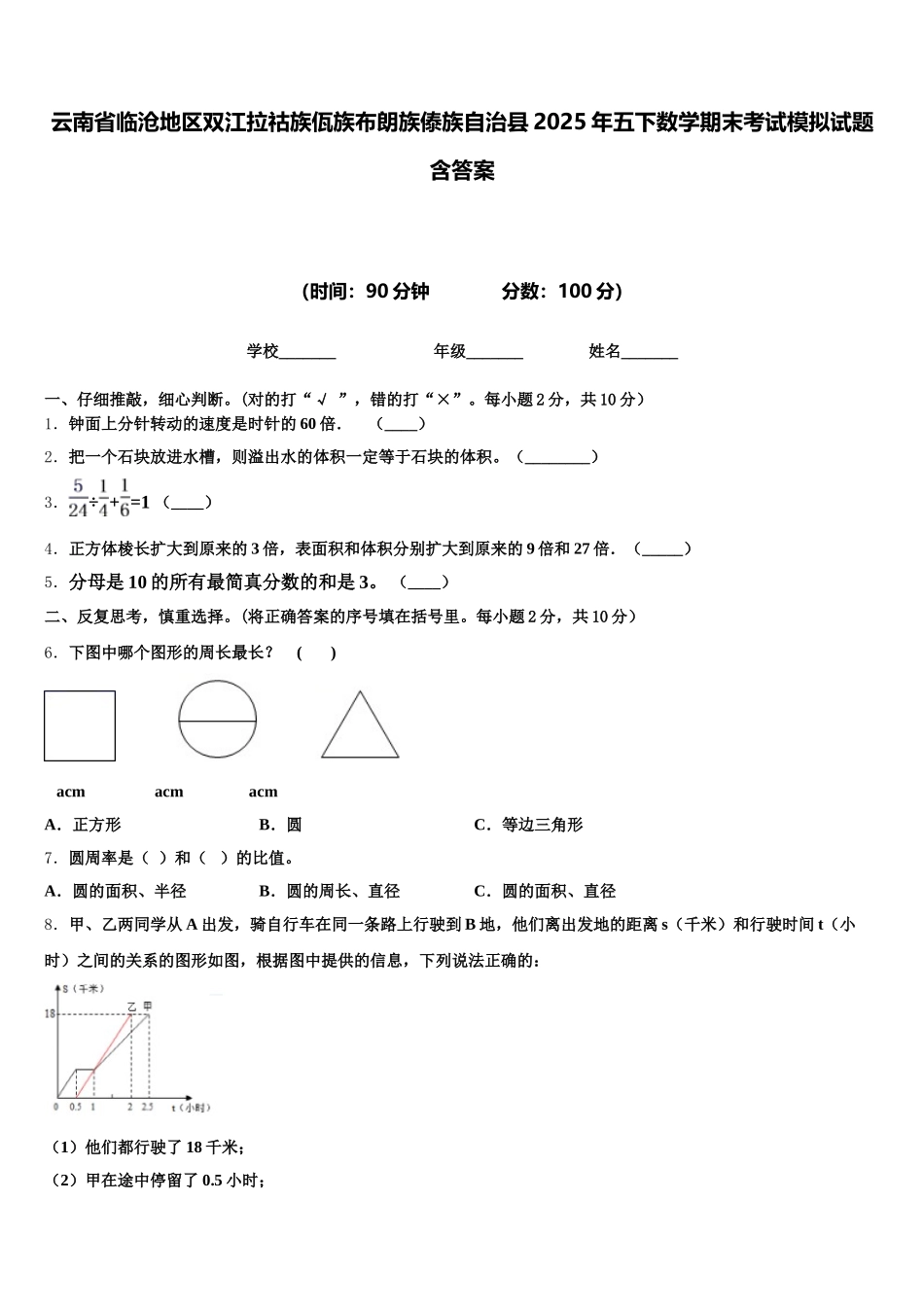 云南省临沧地区双江拉祜族佤族布朗族傣族自治县2025年五下数学期末考试模拟试题含答案_第1页