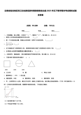 云南省临沧地区双江拉祜族佤族布朗族傣族自治县2025年五下数学期末考试模拟试题含答案