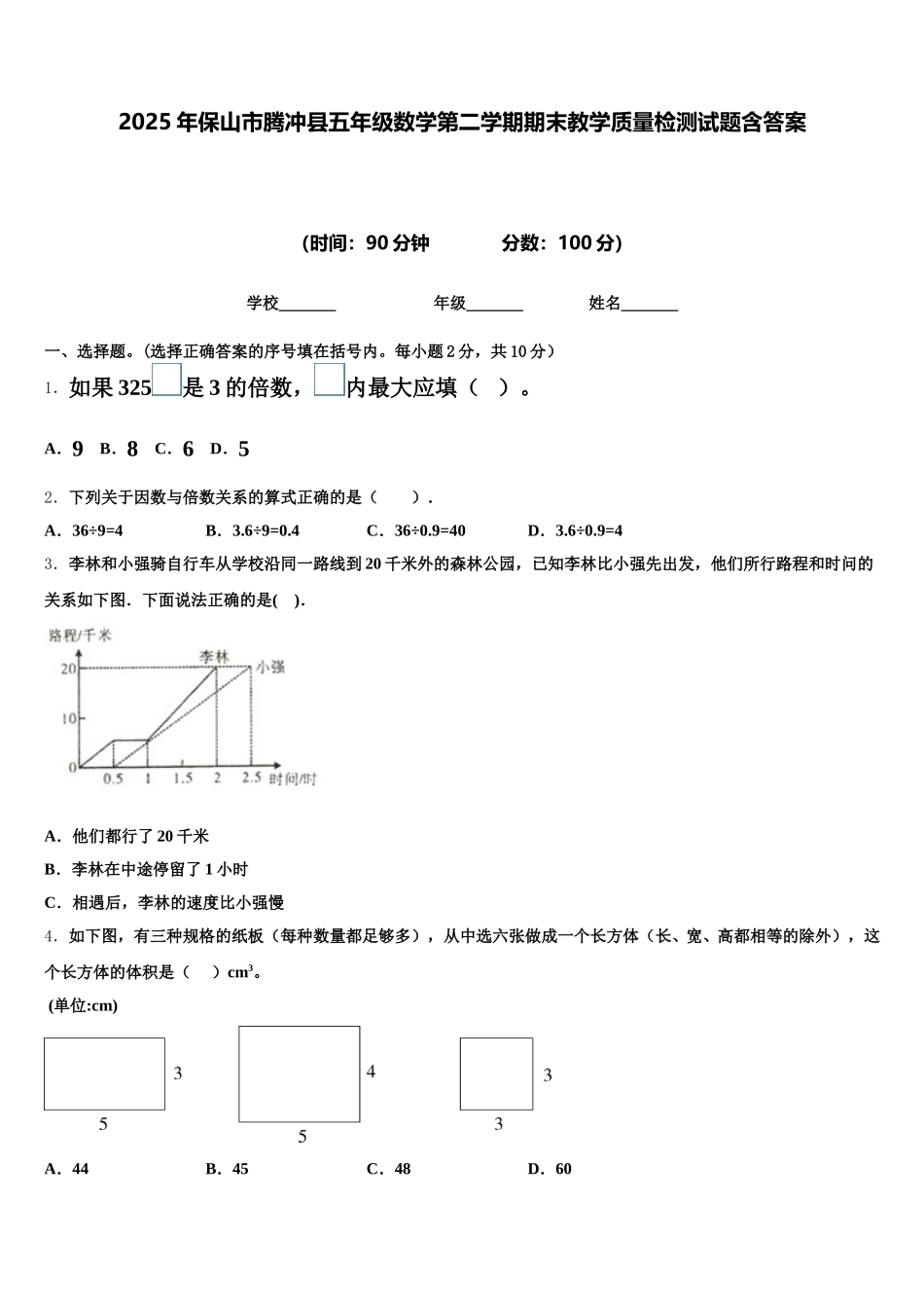 2025年保山市腾冲县五年级数学第二学期期末教学质量检测试题含答案_第1页