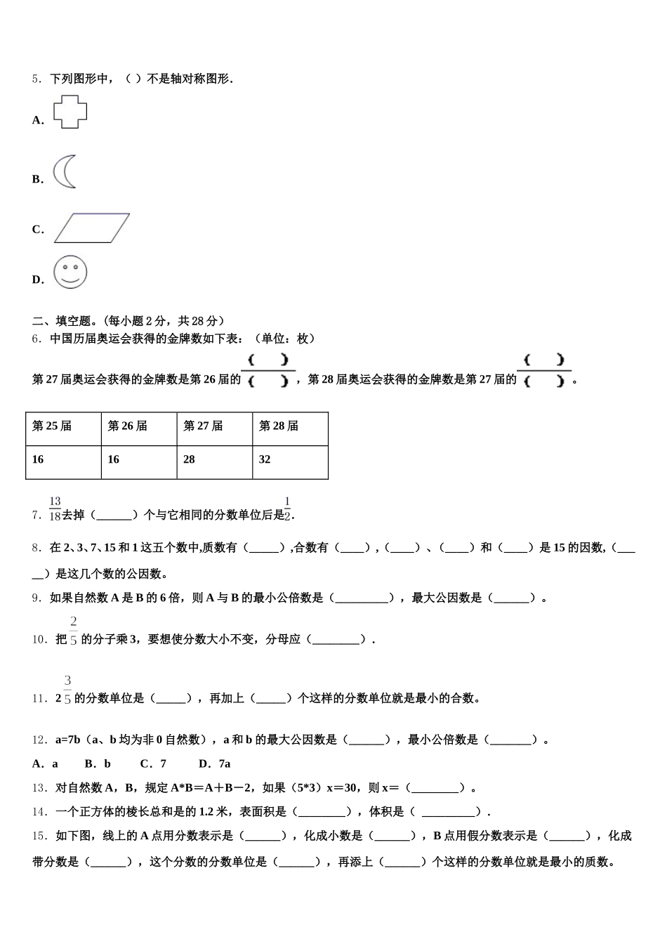 2025年保山市腾冲县五年级数学第二学期期末教学质量检测试题含答案_第2页